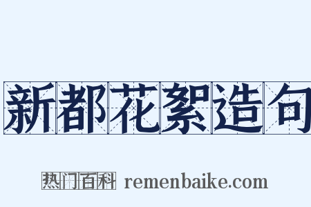 新都花絮造句是什么意思的图片